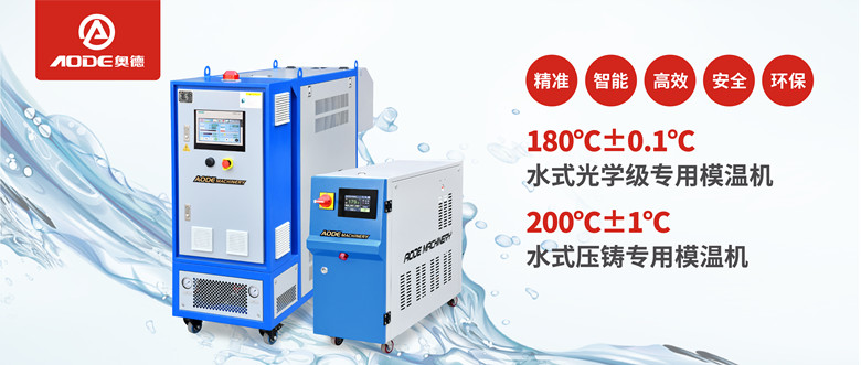 【新品推薦】180℃±0.1℃光學(xué)級(jí)專用模溫機(jī)相對開放，20